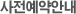 사전예약안내