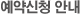 예약신청