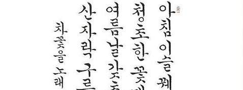 솔뫼 천갑녕 작품 사진