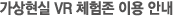 가상현실 VR 체험존 이용 안내