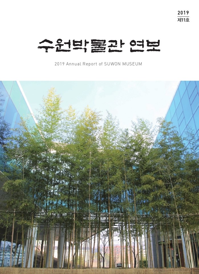 2019 수원박물관 연보(제11호)