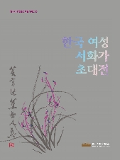 23-12 한국 여성 서화가 초대전