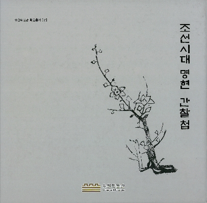 수원박물관 학술총서 [2] 조선시대 명현 간찰첩