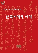 제2기 박물관대학: 한국 서예의 이해