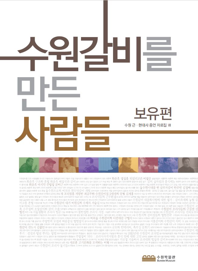 수원 근현대사 증언자료집 Ⅶ 『수원갈비를 만든 사람들』 보유편