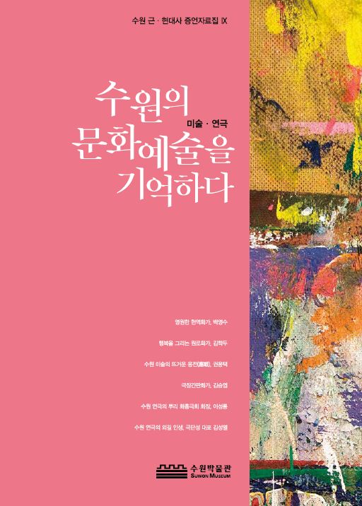 수원 근현대사 증언자료집 Ⅸ『수원의 문화예술을 기억하다』