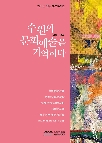 수원 근현대사 증언자료집 Ⅸ『수원의 문화예술을 기억하다』