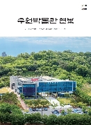 2018 수원박물관 연보(제10호)