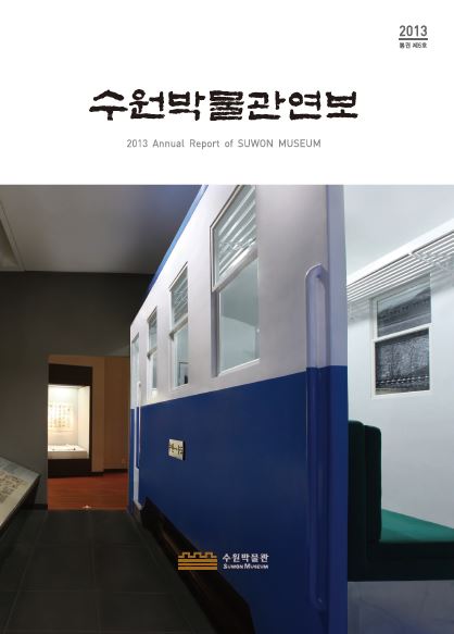 2013 수원박물관 연보(제5호)