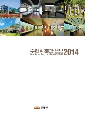 2014 수원박물관 연보(제6호)
