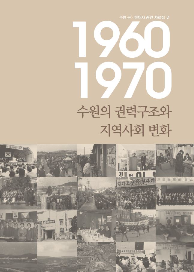 수원 근현대사 증언자료집 Ⅵ『1960~1970년대 수원의 권력구조와 지역사회의 변화』