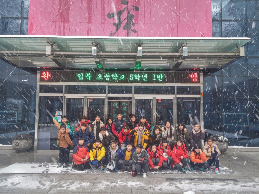 [학교연계 프로그램] 12월 3일 입북초등학교 5학﻿​​﻿년 1반 사진