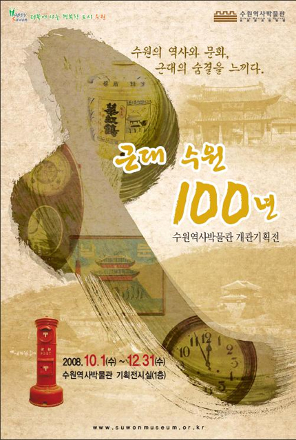 근대 수원 100년 포스터