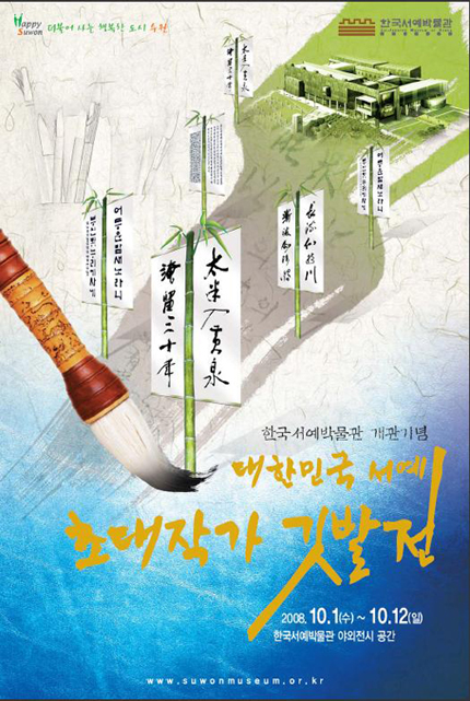 대한민국 서예 초대작가 깃발전 포스터