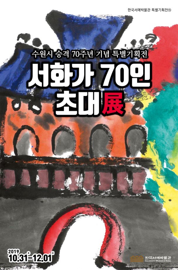 [수원시 승격 70주년 기념 특별기획전] 서화가 70인 초대展 포스터