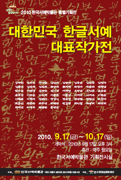 대한민국 한글서예 대표작가전 포스터