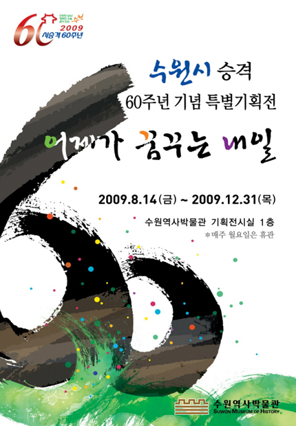 수원 시승격 60주년 기념 특별기획전‘어제가 꿈꾸는 내일’ 포스터