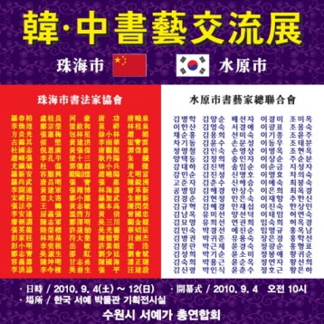 한중(수원-주하이)서예 교류전 포스터