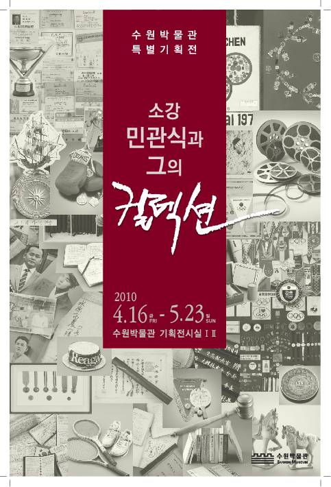 2010 수원박물관 특별기획전 ‘소강 민관식과 그의 컬렉션’ 포스터