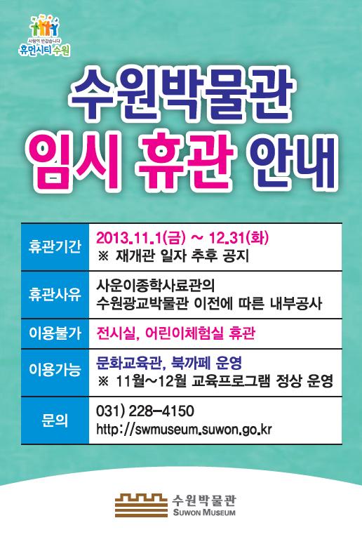 임시휴관(2013.11.1~2014.1.1) 포스터