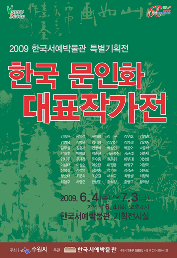 한국 문인화 대표작가전 포스터
