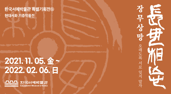 한국서예박물관 특별기획전
